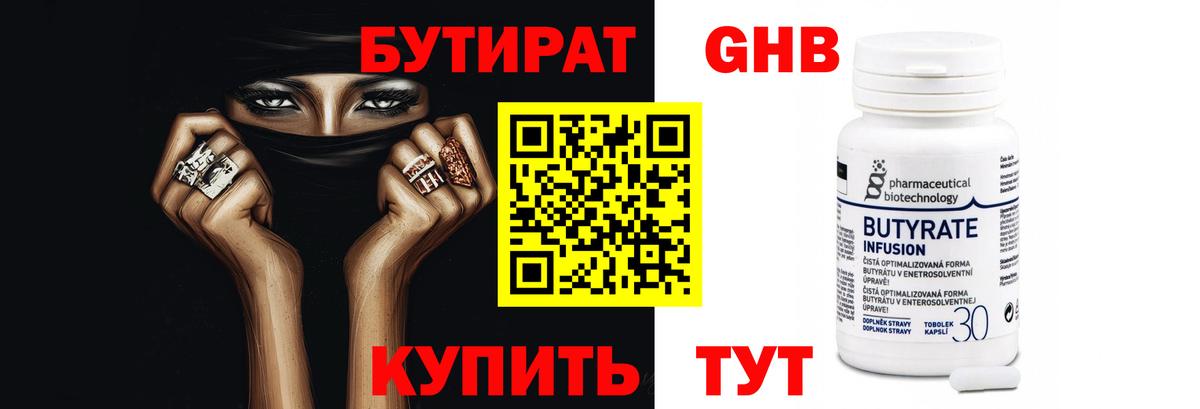 БУТИРАТ BDO Липецк