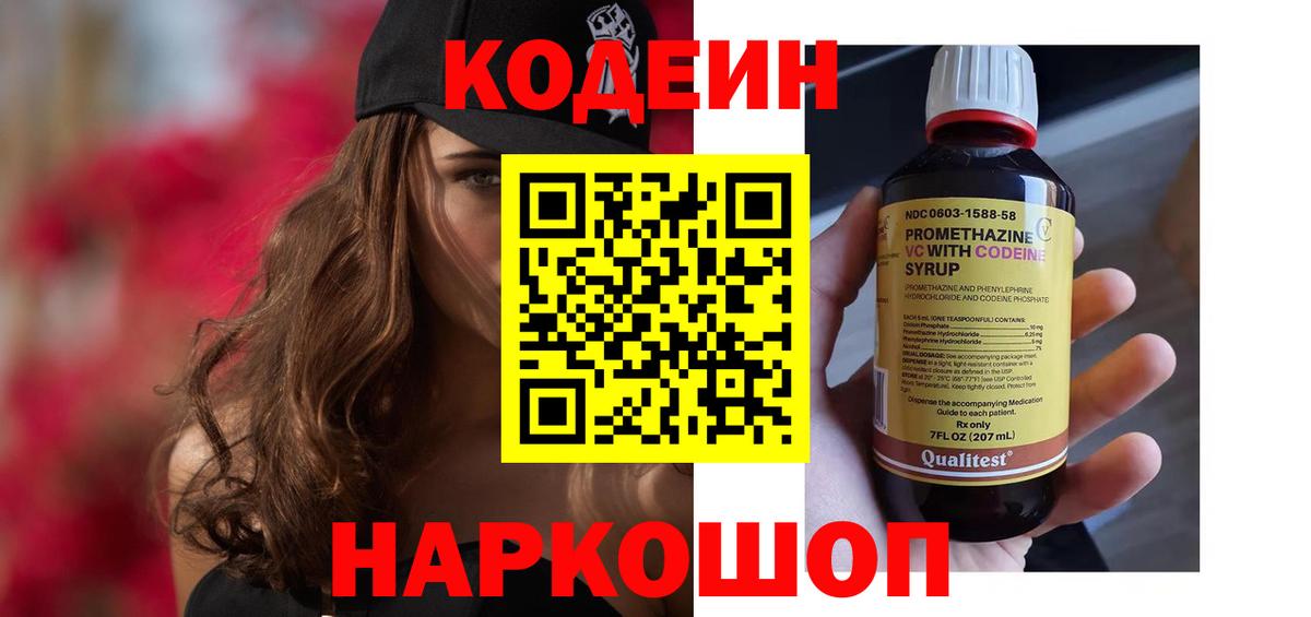 Кодеиновый сироп Lean напиток Lean (лин)  Codein Purple Drank  Липецк  Вход с VPN 
